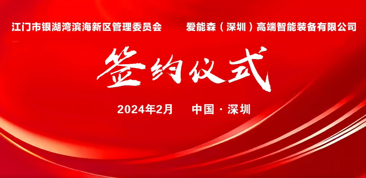 Enesoon High-end Intelligent Equipment Co., Ltd. signed a cooperation agreement with Jiangmen Yinhuwan Binhai New District.