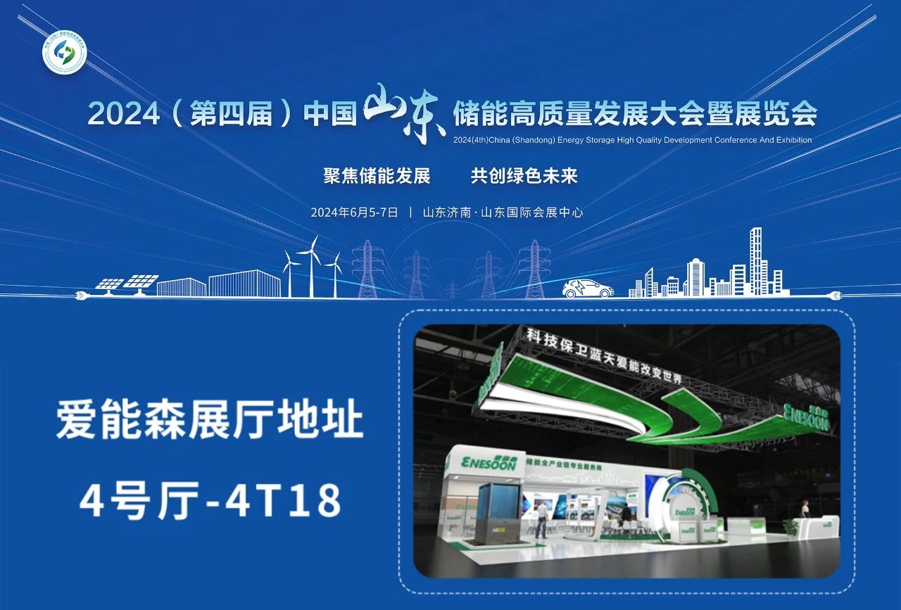 Enesoon's "PV Storage + Charging" new energy system debuted at the China (Shandong) Energy Storage High-Quality Development Conference